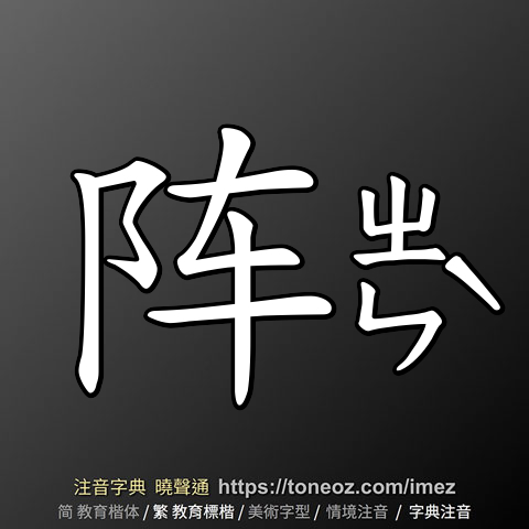 阵