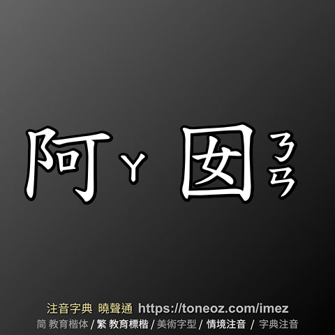 阿囡