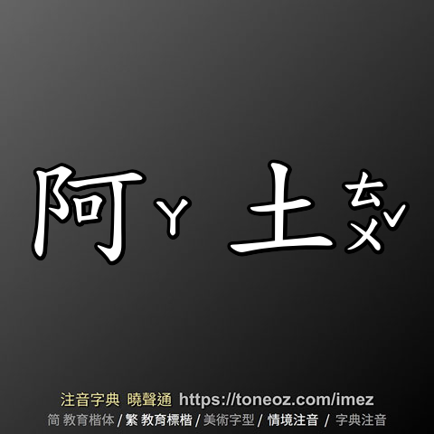 阿土