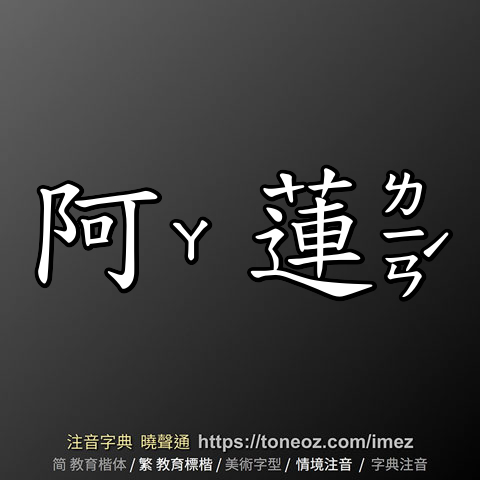 阿蓮