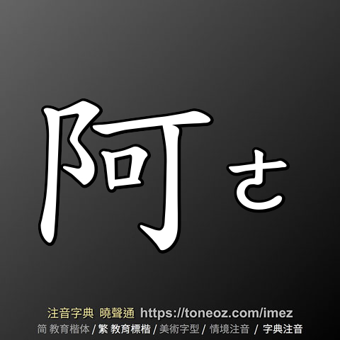 阿