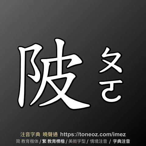 陂
