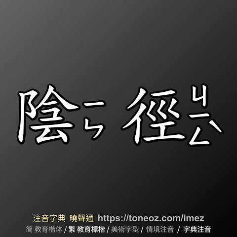 陰徑
