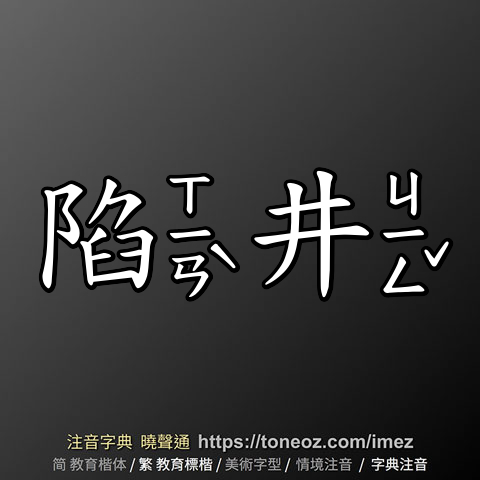 陷井