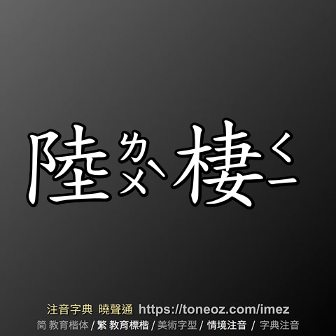 陸棲