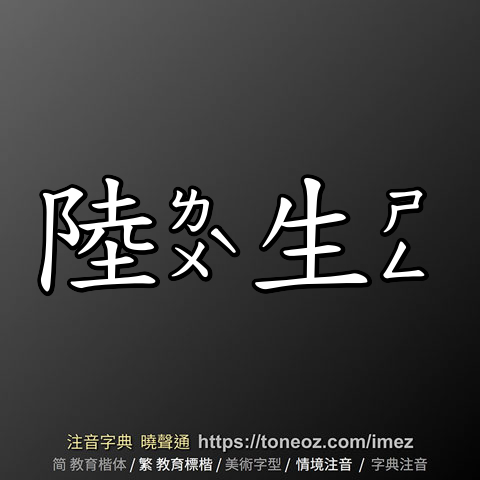 陸生