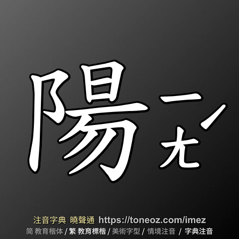 陽 的解釋及造詞。曉聲通注音編輯器