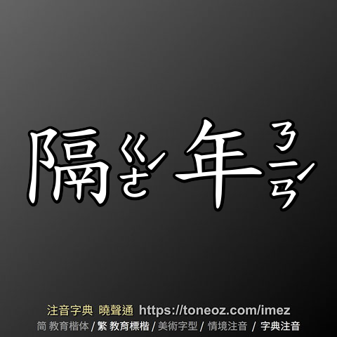 隔年