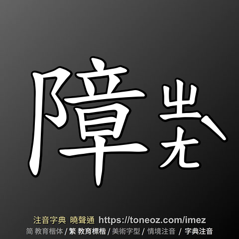 障 的解釋及造詞。曉聲通注音編輯器