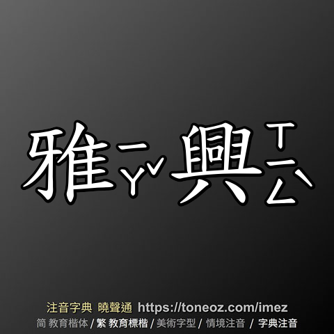 雅興