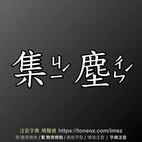 集塵