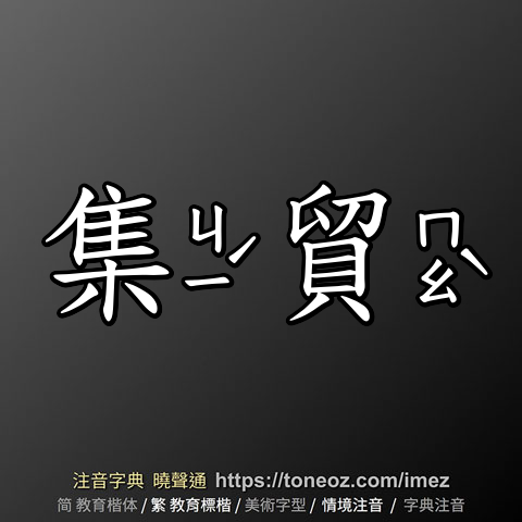 集貿