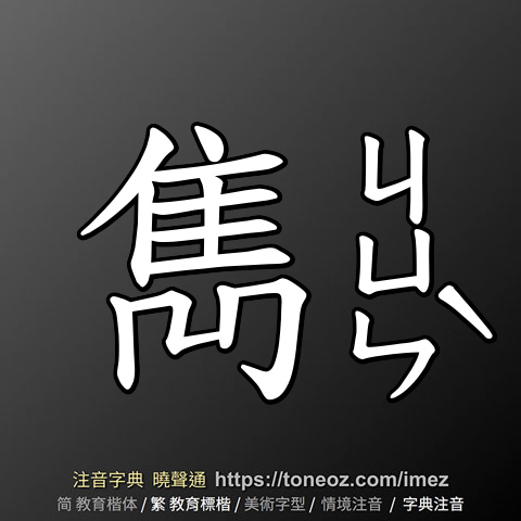 雋