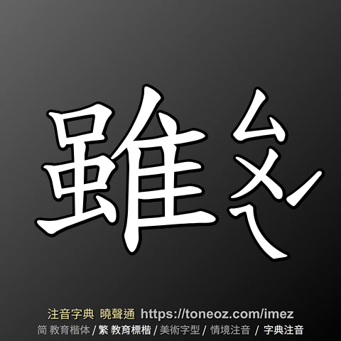 雖