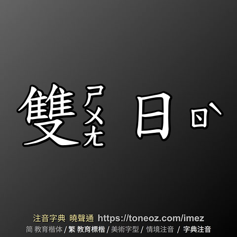 雙日