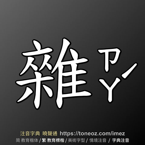 雜 的解釋及造詞。曉聲通注音編輯器