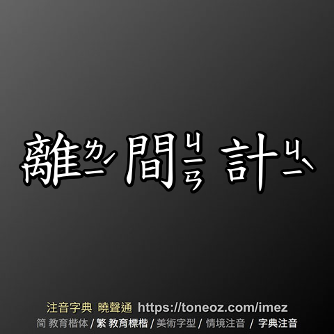 離間計