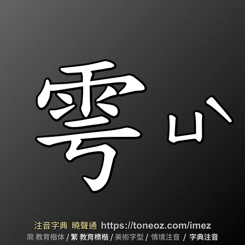 雩