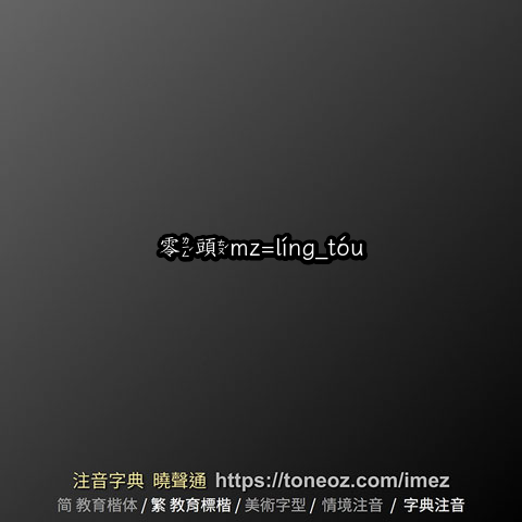 零頭mz=líng_tóu