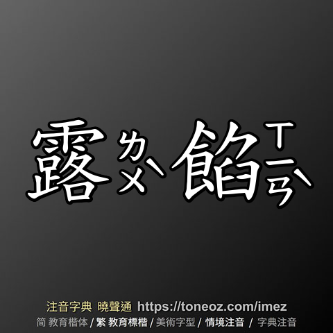 露餡