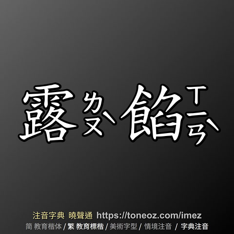 露餡