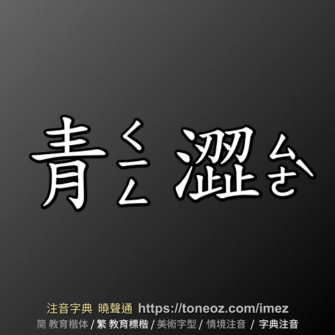 青澀