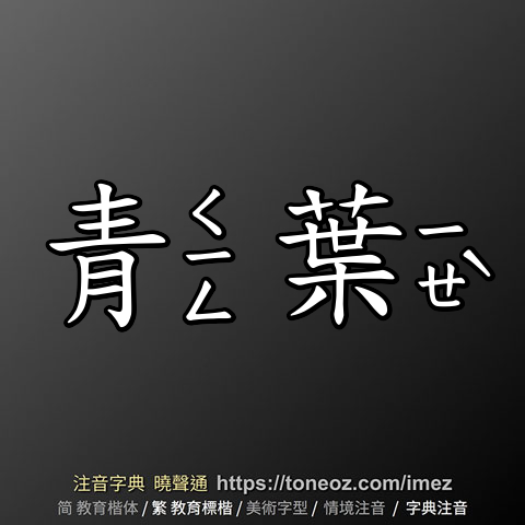 青葉