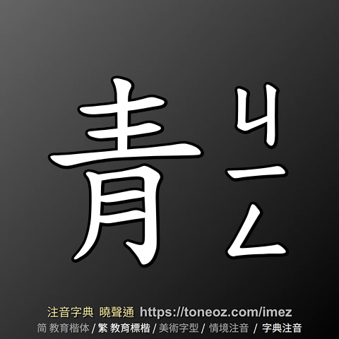 青
