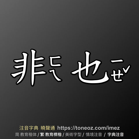 非也