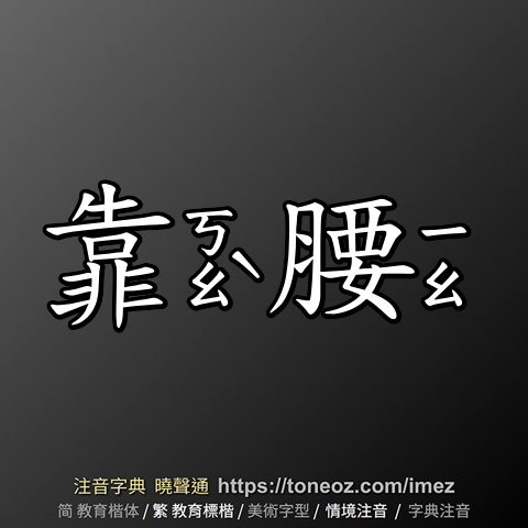 靠腰