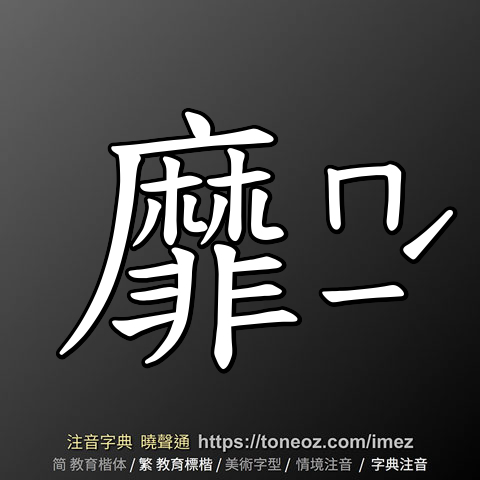靡