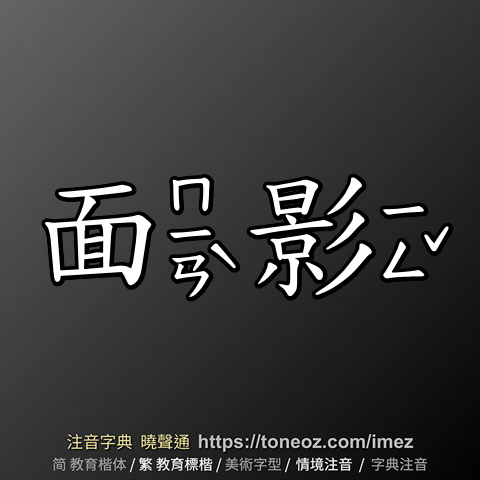 面影