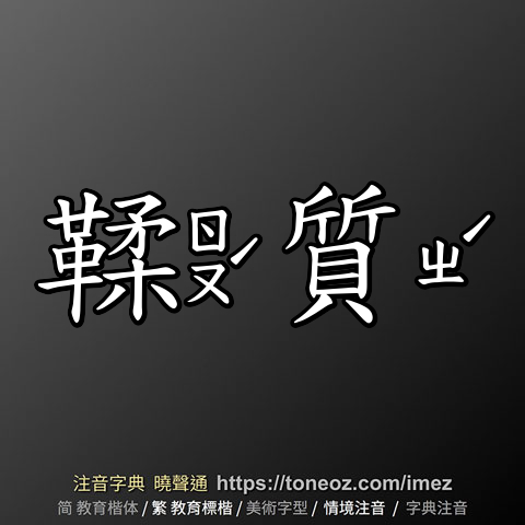 鞣質