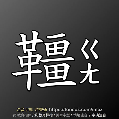韁