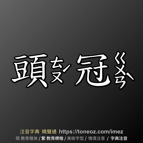 頭冠