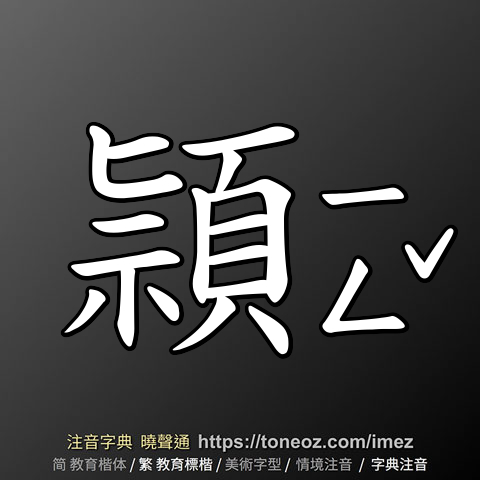頴