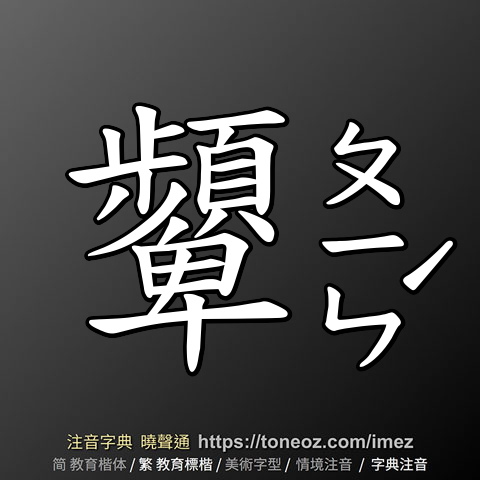 顰 的解釋及造詞。曉聲通注音編輯器