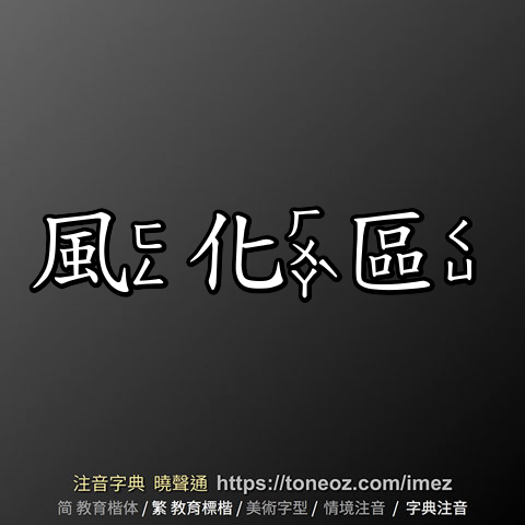 風化區