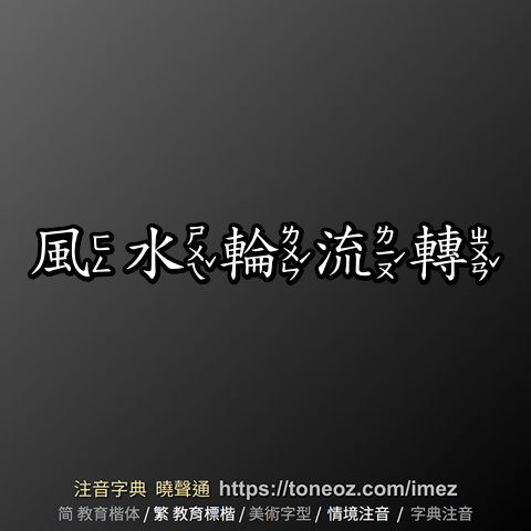 風水輪流轉