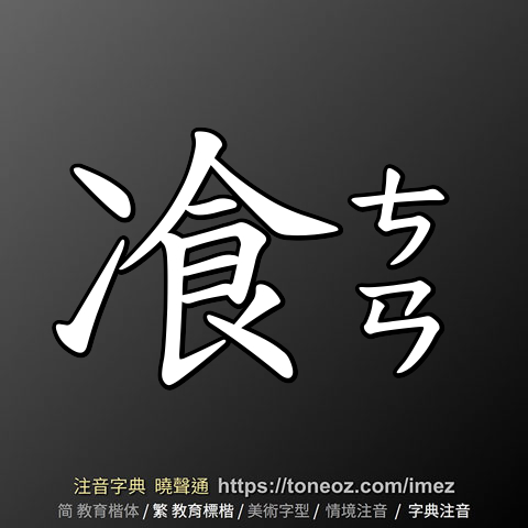 飡