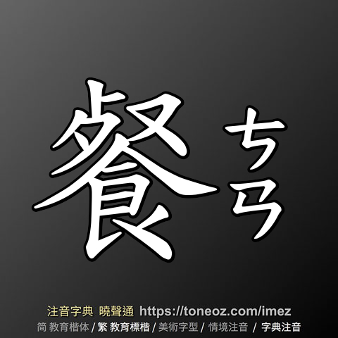 餐 的解釋及造詞。曉聲通注音編輯器