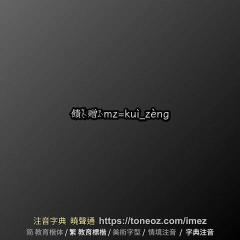 饋贈mz=kuì_zèng