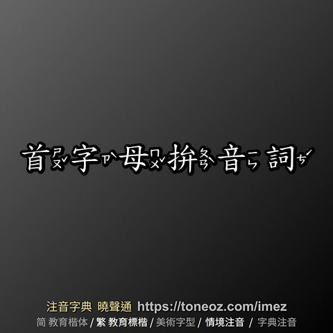 首字母拚音詞
