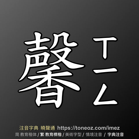 馨