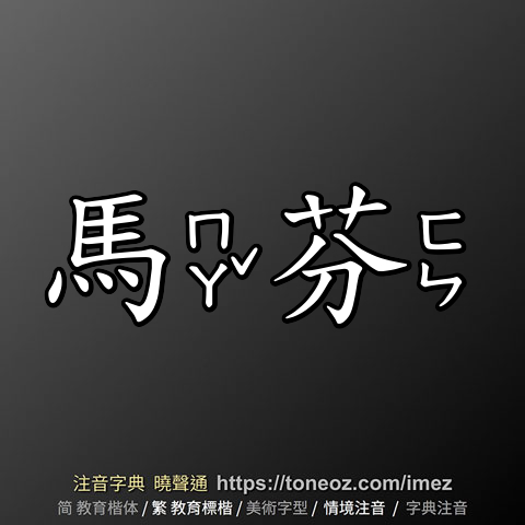 馬芬