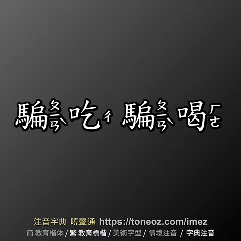 騙吃騙喝