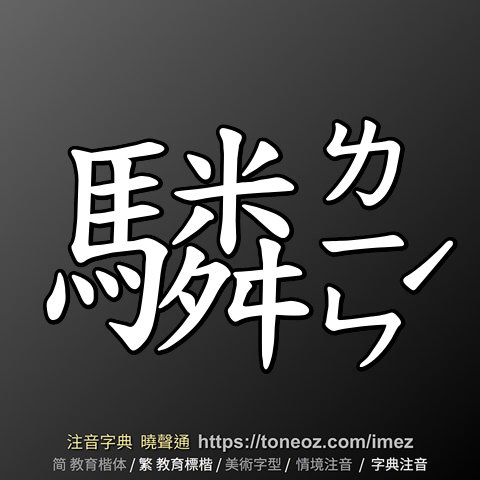 驎