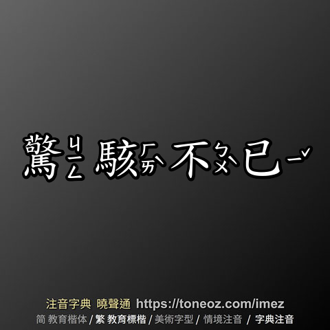 驚駭不已