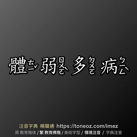 體弱多病