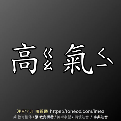 高氣